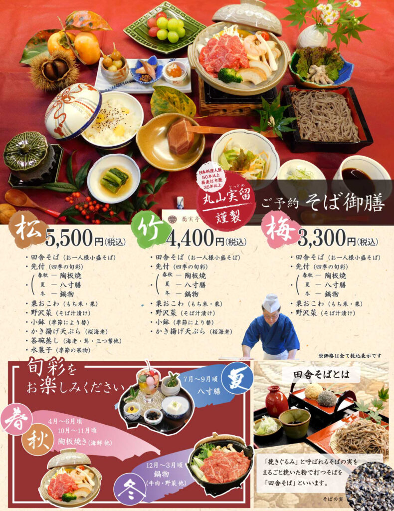 富蔵家メニュー_そば御膳